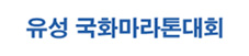 국화마라톤대회